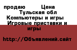 продаю PS 2 › Цена ­ 3 000 - Тульская обл. Компьютеры и игры » Игровые приставки и игры   